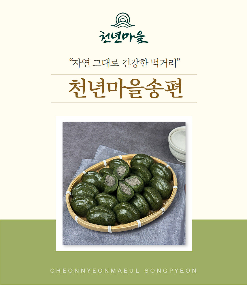 굳지않는 모싯잎송편 (흑임자앙금) 500g image 0