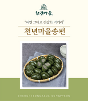 굳지않는 모싯잎송편 (흑임자앙금) 500g image 0