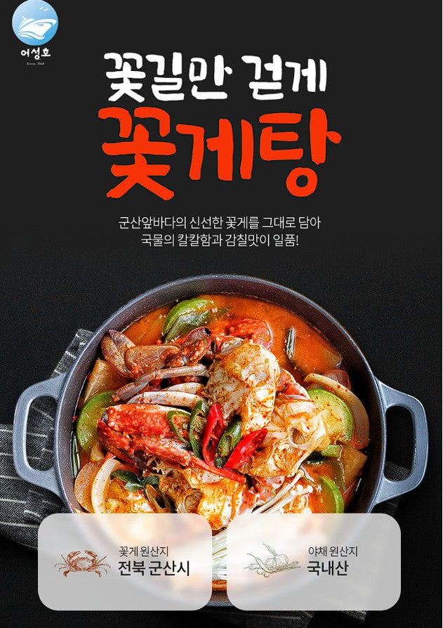 꽃길만 걷게 어성호 꽃게탕 밀키트 2~3인분 350G