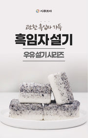 시루조아 흑임자 설기 500g