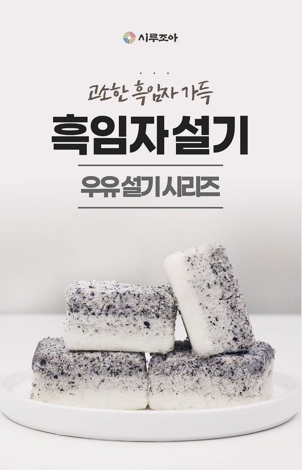 시루조아 흑임자 설기 500g