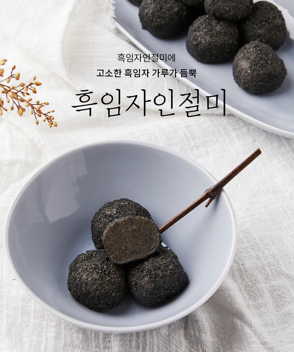 마음이가 흑임자인절미 480g image 0