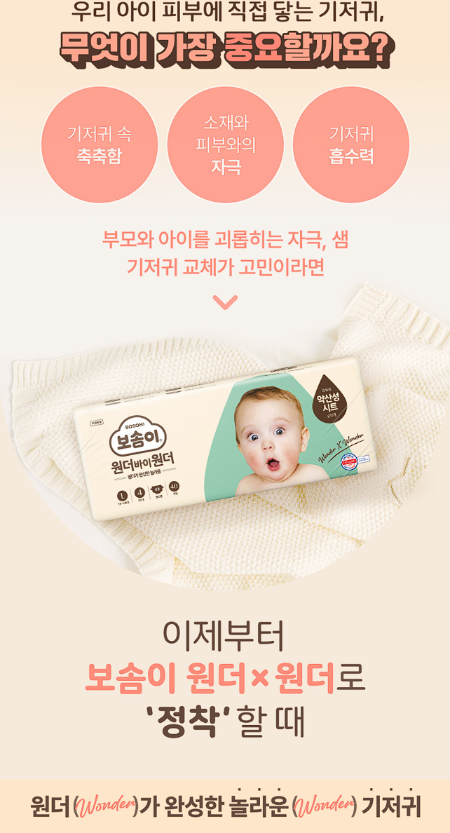 피부까지 생각하는 보솜이 원더바이 기저귀 image 2