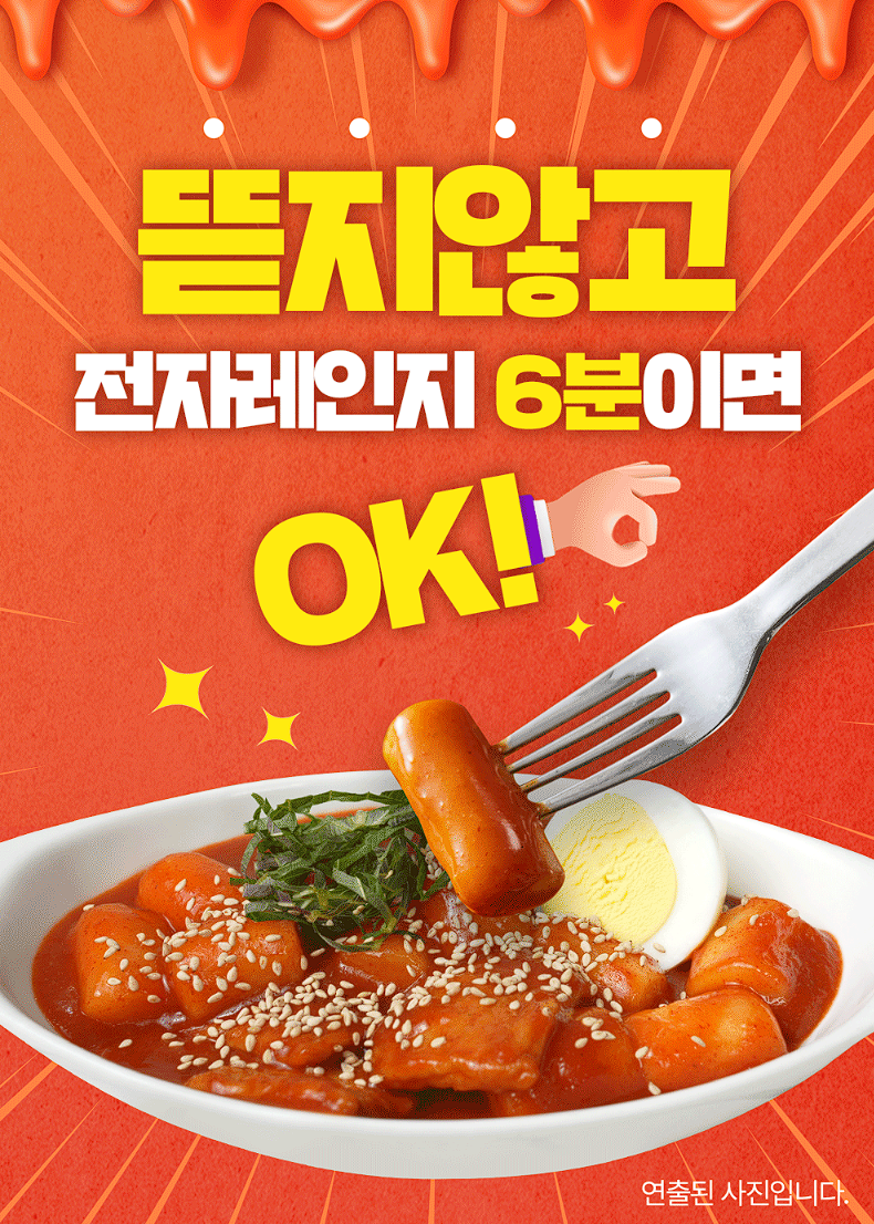 전자렌지 6분이면 되요! 쉐킷 떡볶이 4종이 왔어요! image 1