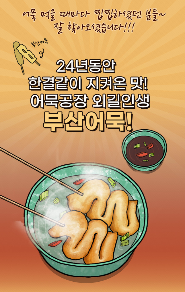 맛깔난 부산 가덕도 꼬치 어묵! 꼬치 어묵의 맛을 평정 하겠습니다! image 1