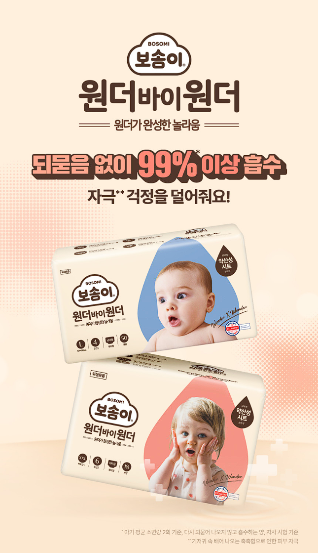 피부까지 생각하는 보솜이 원더바이 기저귀 image 1