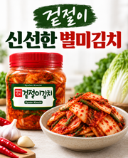 (특가 세일) 시드니 별미에서 온 겉절이 2kg