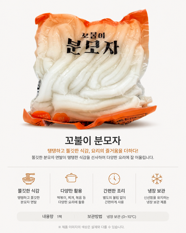 호영 꼬불이 분모자 500g