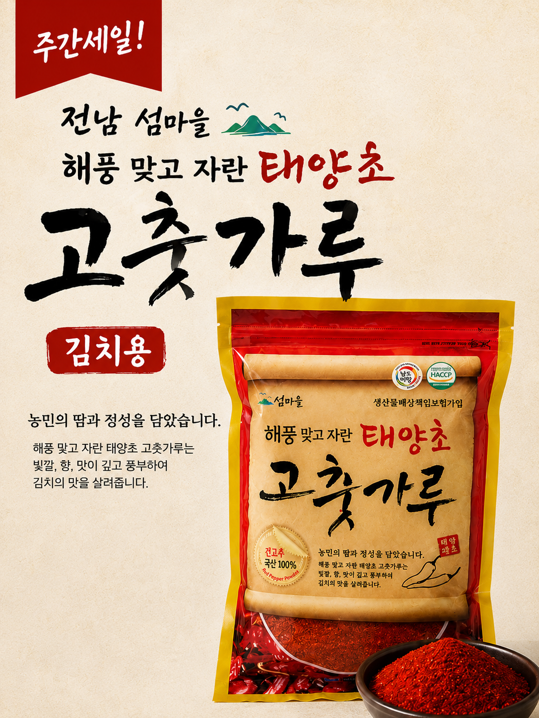 전남 섬마을 해풍 맞고 자란 태양초 고춧가루 김치용 500g