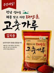 (특가세일) 전남 섬마을 해풍 맞고 자란 태양초 고춧가루 김치용 500g