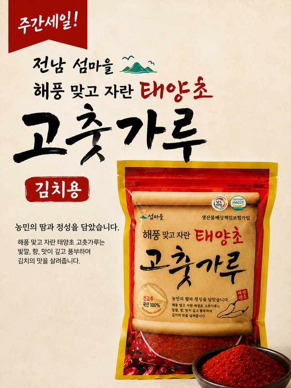 (특가세일) 전남 섬마을 해풍 맞고 자란 태양초 고춧가루 김치용 500g