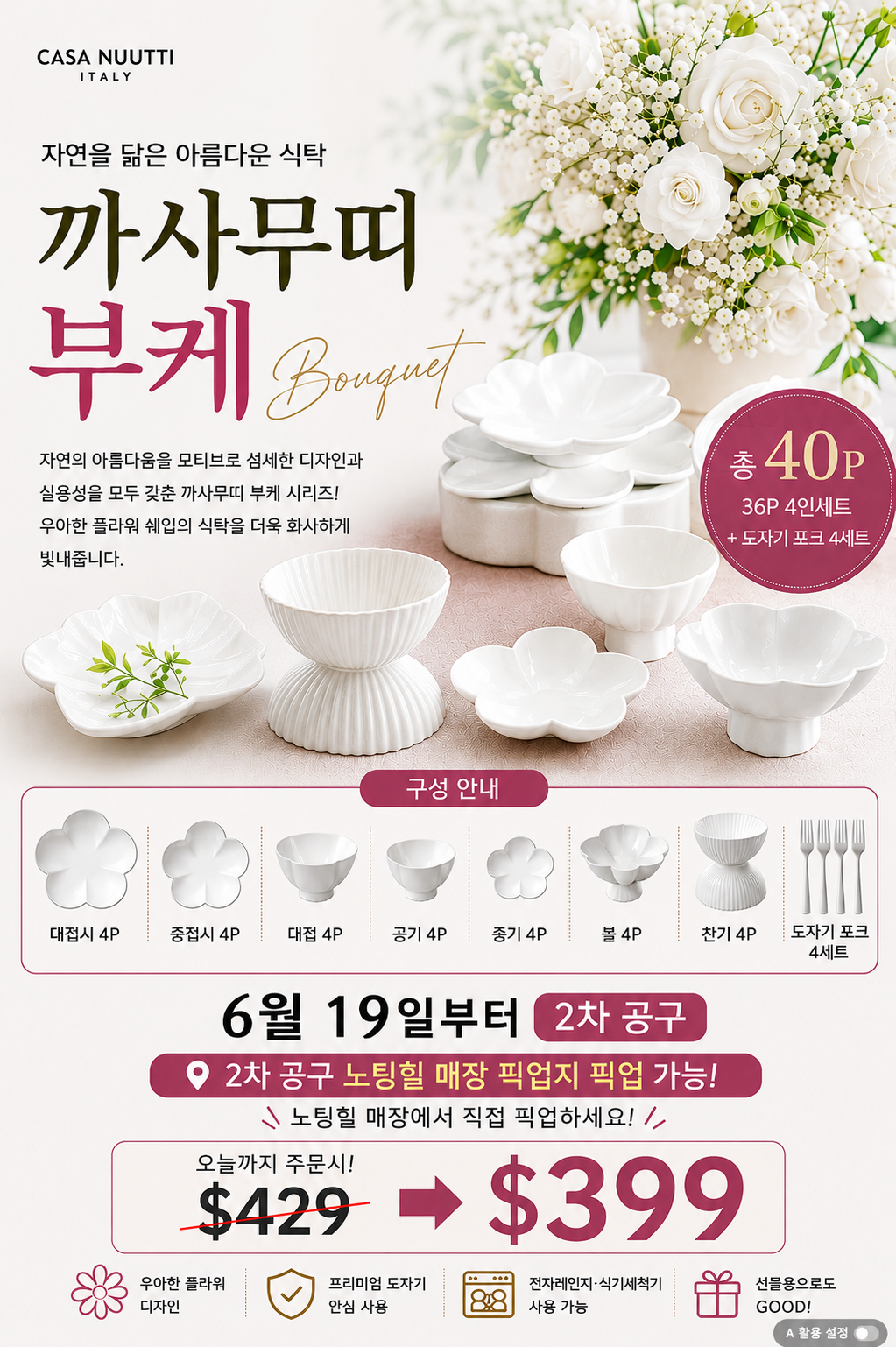 자연을 닮은 아름다운 식탁 까사무띠 부케 40P