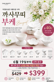 자연을 닮은 아름다운 식탁 까사무띠 부케 40P