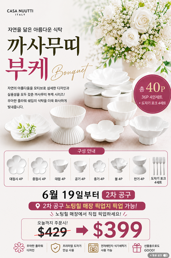 (특가세일) 자연을 닮은 아름다운 식탁 까사무띠 부케 40P