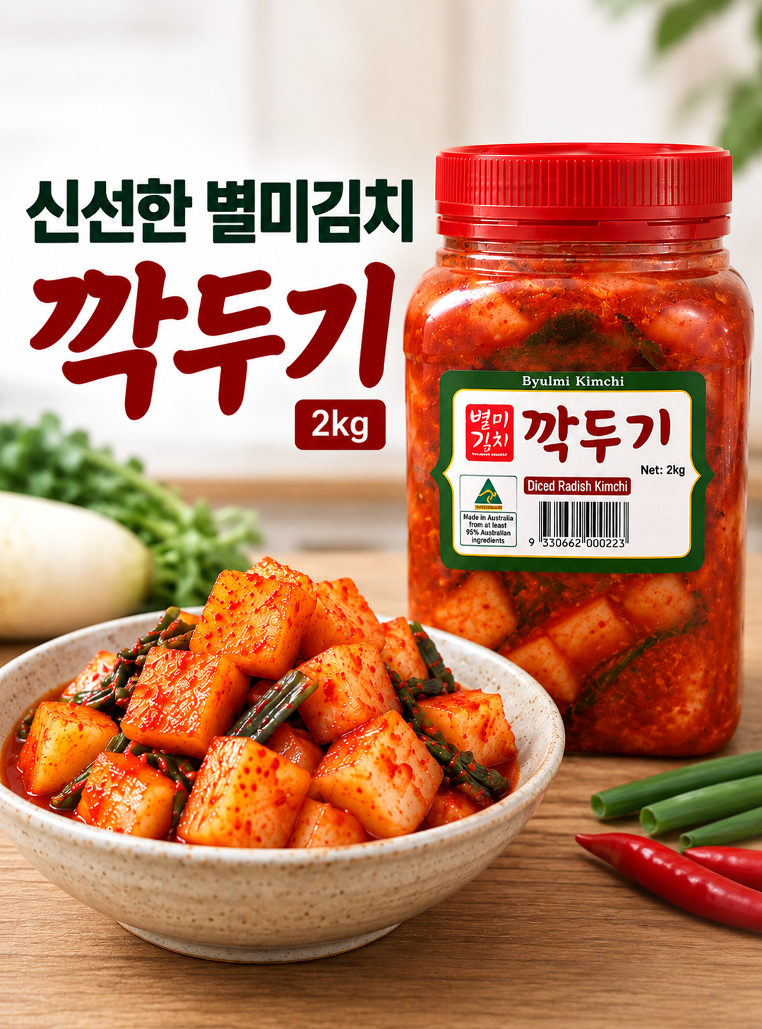 (특가 세일) 시드니 별미에서 온 깍두기 2kg