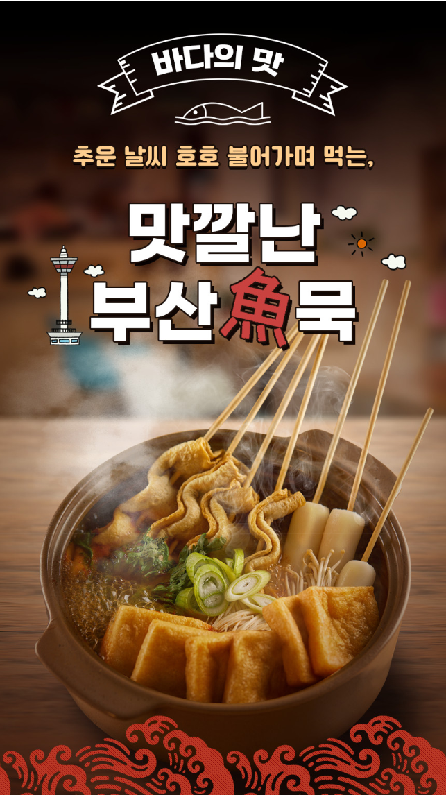 맛깔난 부산 가덕도 꼬치 어묵! 꼬치 어묵의 맛을 평정 하겠습니다! image 0