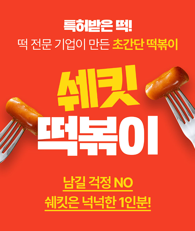 전자렌지 6분이면 되요! 쉐킷 떡볶이 4종이 왔어요! image 2