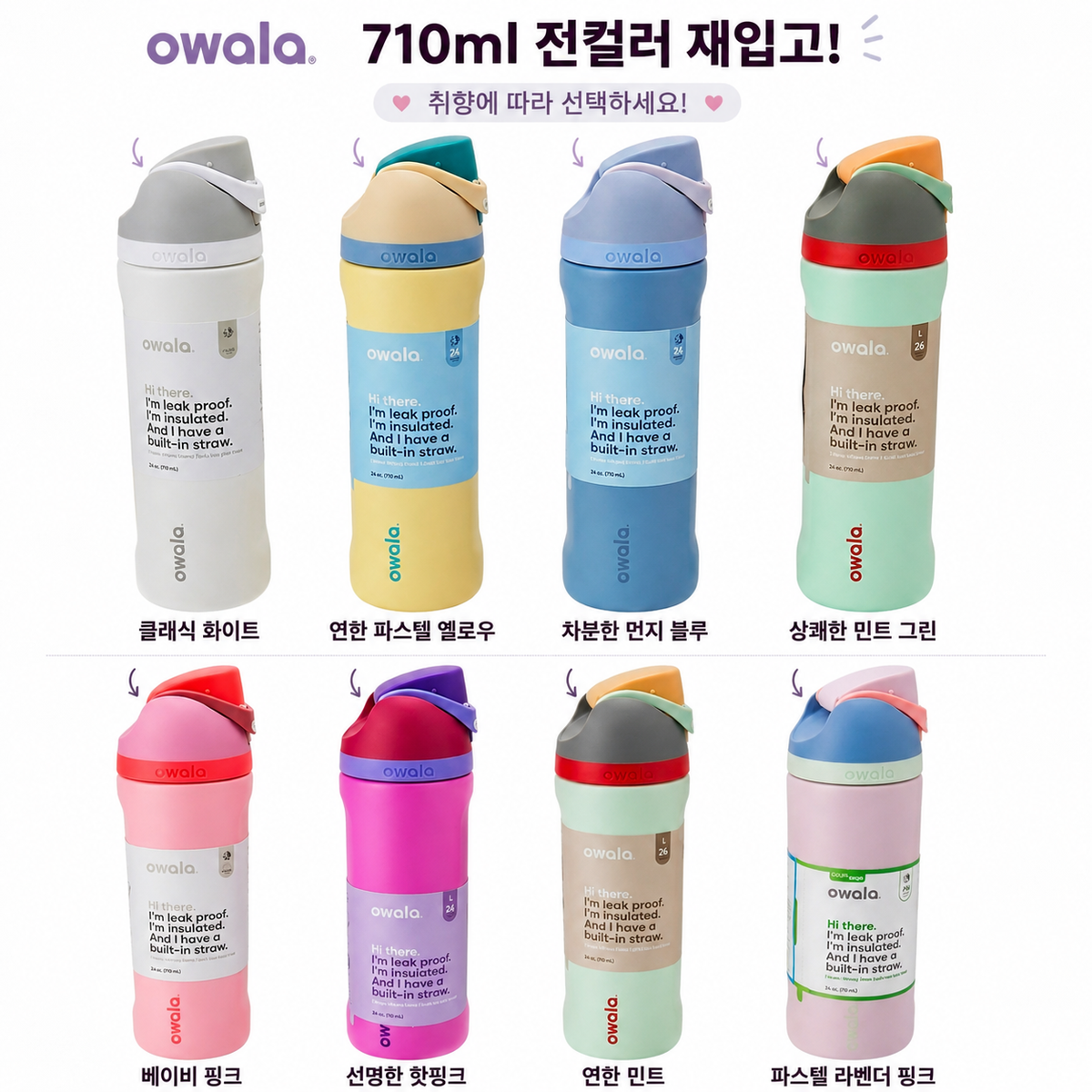 (재입고) 오왈라 프리십 인설레이티드 물통 신상 칼라 입고 710ml/ 945ml