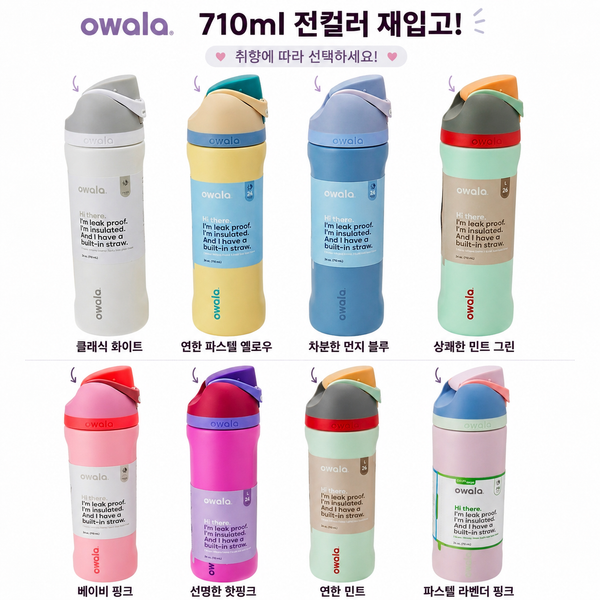 (재입고) 오왈라 프리십 인설레이티드 물통 신상 칼라 입고 710ml/ 945ml